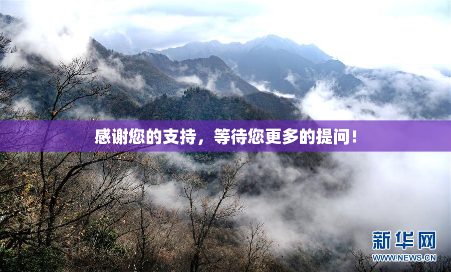 感谢您的支持，等待您更多的提问！