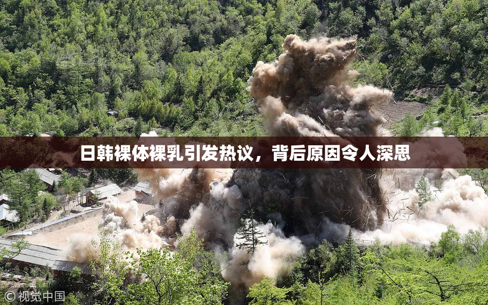 日韩裸体裸乳引发热议，背后原因令人深思