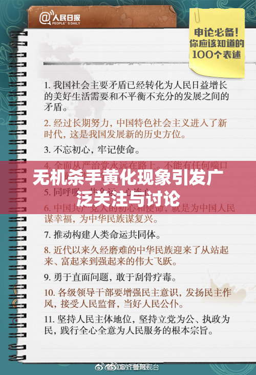 无机杀手黄化现象引发广泛关注与讨论