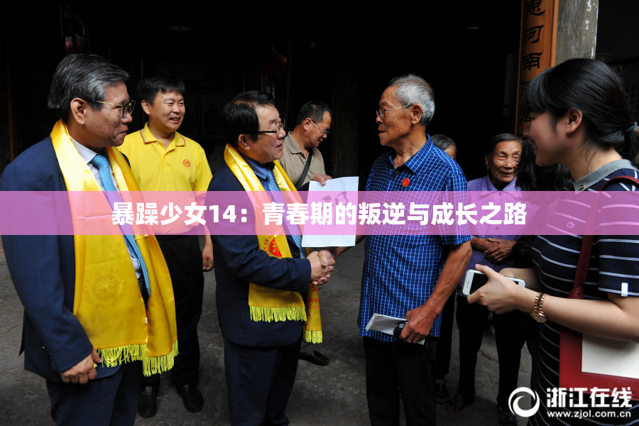 暴躁少女14：青春期的叛逆与成长之路
