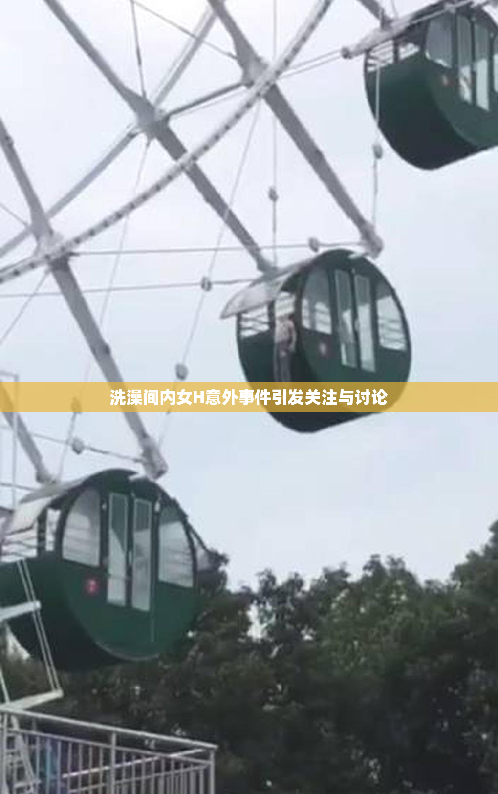 洗澡间内女H意外事件引发关注与讨论