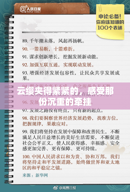 云缨夹得紧紧的，感受那份沉重的牵挂
