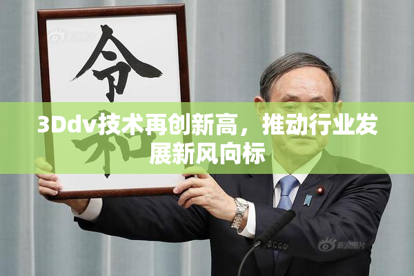 3Ddv技术再创新高，推动行业发展新风向标