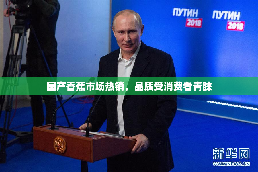 国产香蕉市场热销，品质受消费者青睐