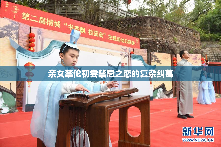 亲女禁伦初尝禁忌之恋的复杂纠葛