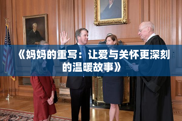 《妈妈的重写：让爱与关怀更深刻的温暖故事》