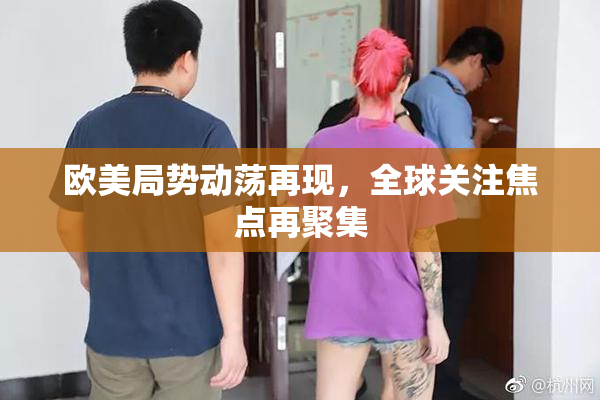 欧美局势动荡再现，全球关注焦点再聚集