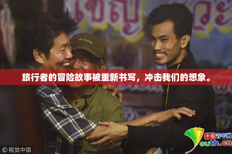 旅行者的冒险故事被重新书写，冲击我们的想象。