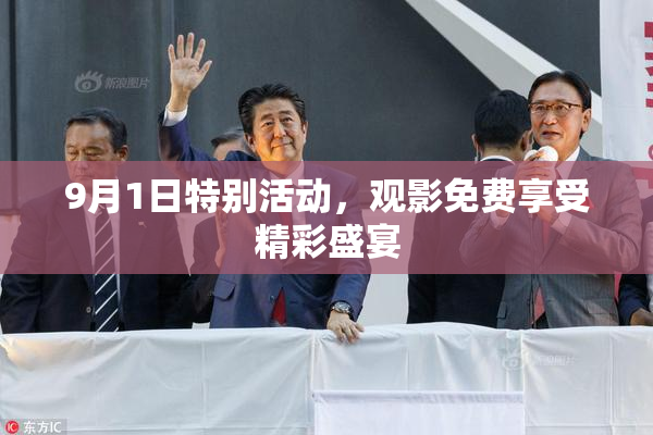 9月1日特别活动，观影免费享受精彩盛宴