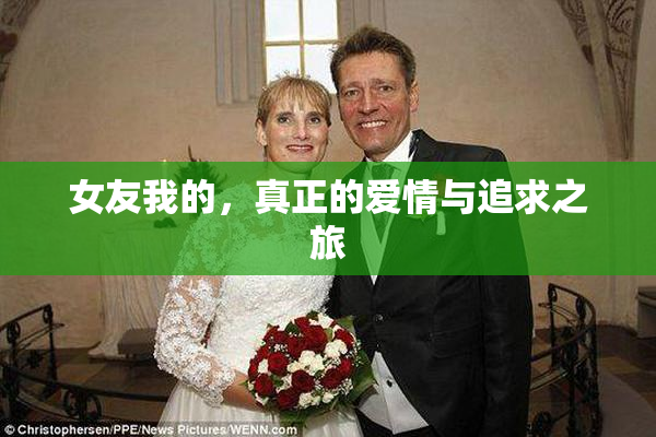 女友我的，真正的爱情与追求之旅