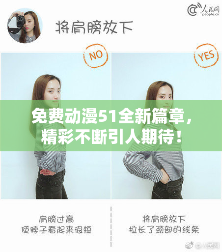 免费动漫51全新篇章，精彩不断引人期待！