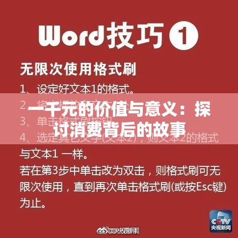 一千元的价值与意义：探讨消费背后的故事