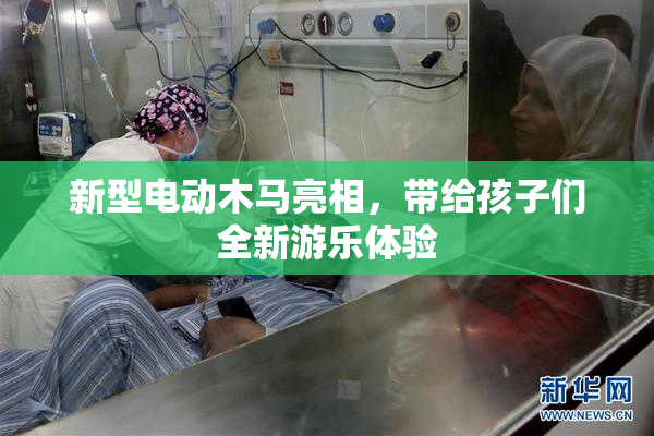 新型电动木马亮相，带给孩子们全新游乐体验