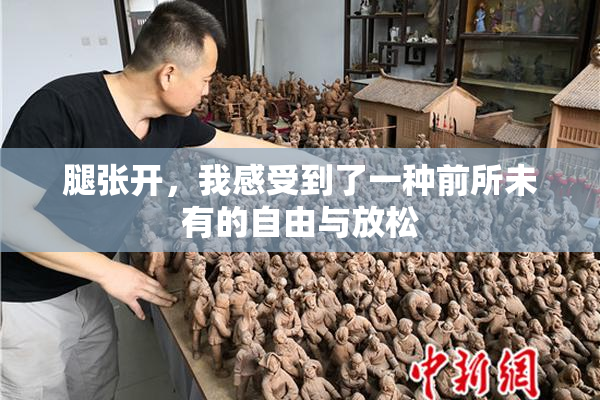 腿张开，我感受到了一种前所未有的自由与放松