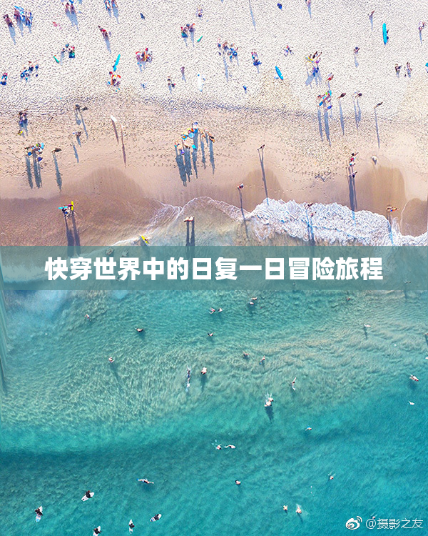 快穿世界中的日复一日冒险旅程
