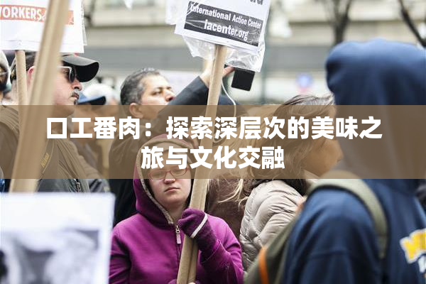 口工番肉：探索深层次的美味之旅与文化交融