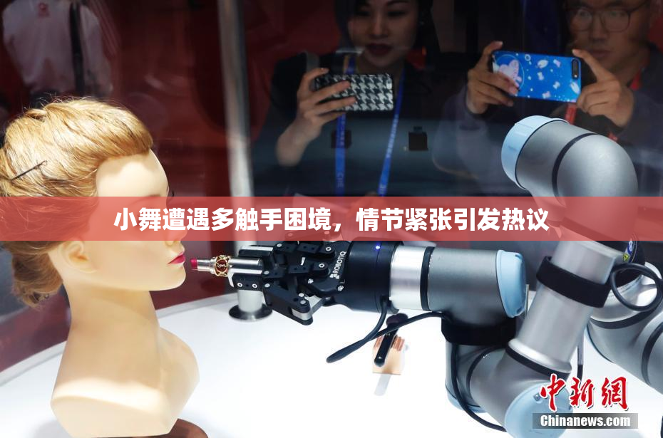 小舞遭遇多触手困境，情节紧张引发热议