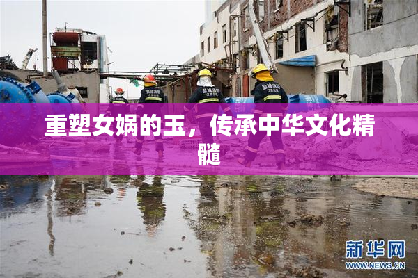 重塑女娲的玉，传承中华文化精髓