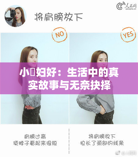 小婬妇好：生活中的真实故事与无奈抉择