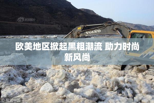 欧美地区掀起黑粗潮流 助力时尚新风尚