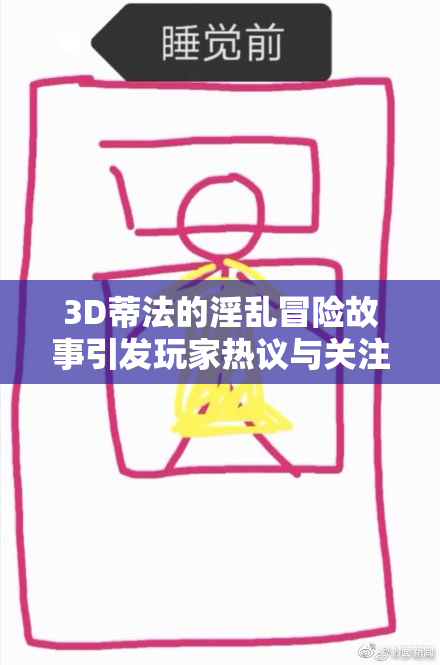 3D蒂法的淫乱冒险故事引发玩家热议与关注