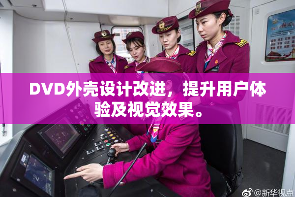 DVD外壳设计改进，提升用户体验及视觉效果。