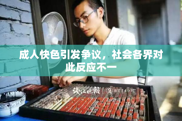 成人快色引发争议，社会各界对此反应不一