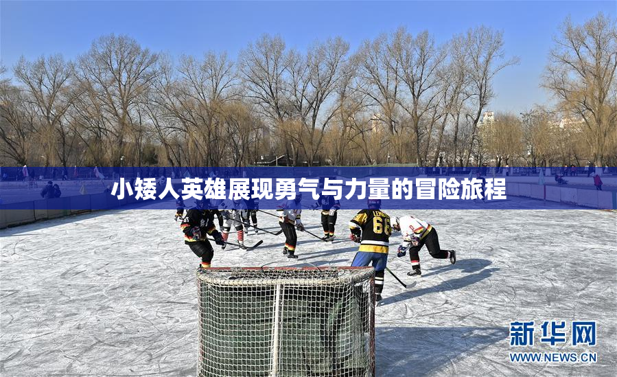 小矮人英雄展现勇气与力量的冒险旅程