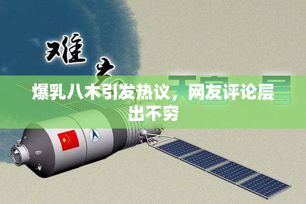 爆乳八木引发热议，网友评论层出不穷