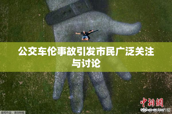 公交车伦事故引发市民广泛关注与讨论