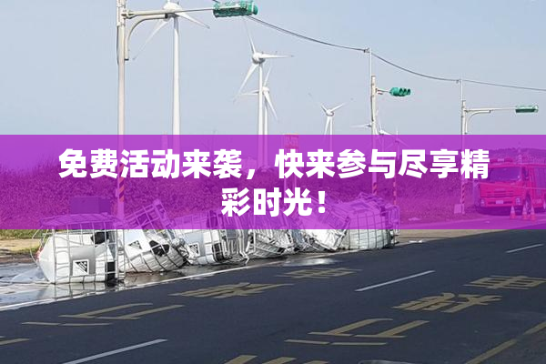 免费活动来袭，快来参与尽享精彩时光！