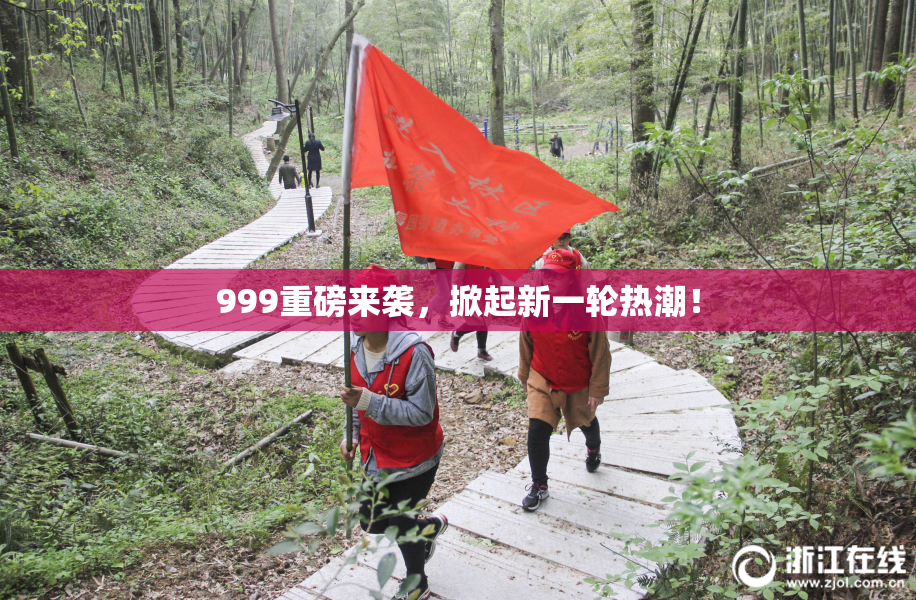 999重磅来袭，掀起新一轮热潮！