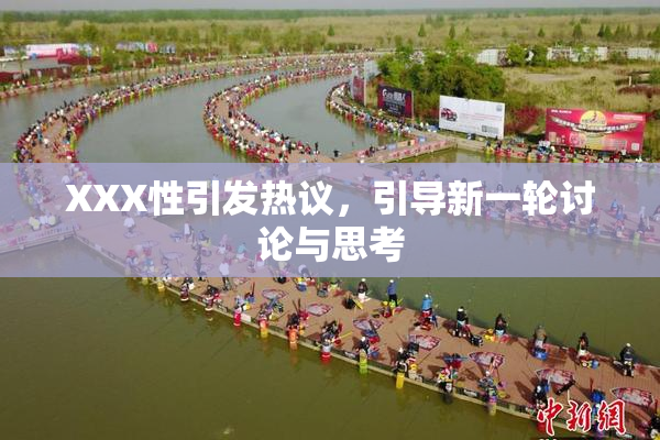 XXX性引发热议，引导新一轮讨论与思考