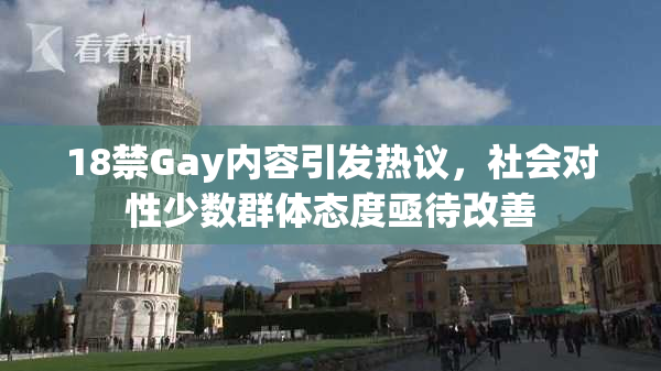 18禁Gay内容引发热议，社会对性少数群体态度亟待改善