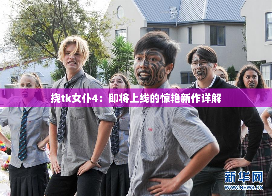 挠tk女仆4：即将上线的惊艳新作详解