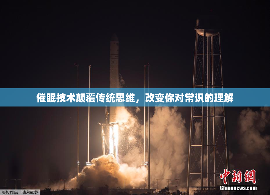 催眠技术颠覆传统思维，改变你对常识的理解