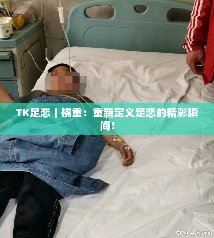 TK足恋丨挠重：重新定义足恋的精彩瞬间！