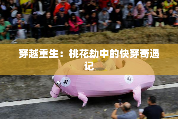 穿越重生：桃花劫中的快穿奇遇记
