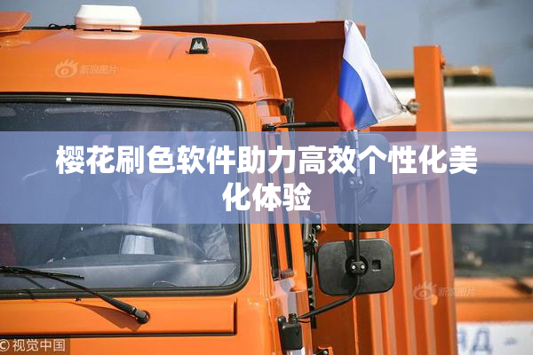 樱花刷色软件助力高效个性化美化体验
