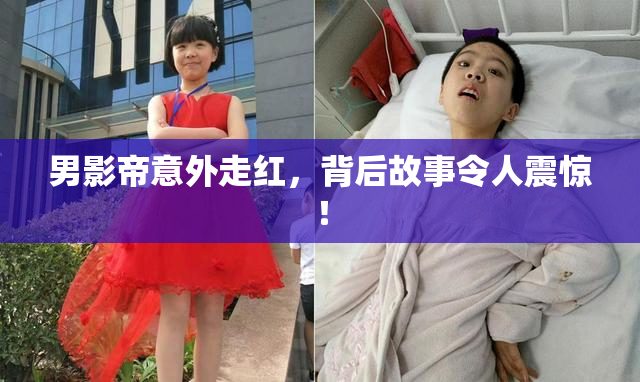 男影帝意外走红，背后故事令人震惊！