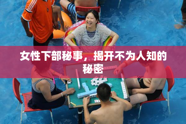 女性下部秘事，揭开不为人知的秘密