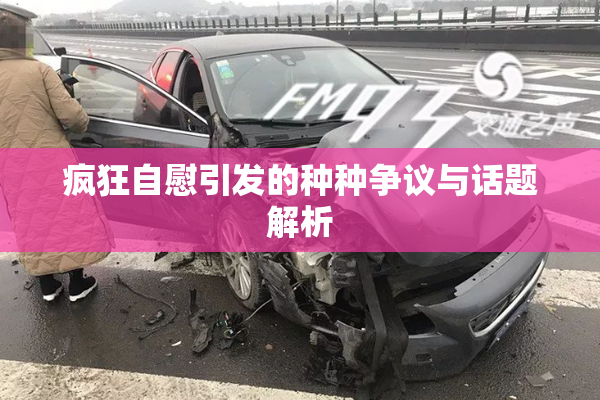 疯狂自慰引发的种种争议与话题解析