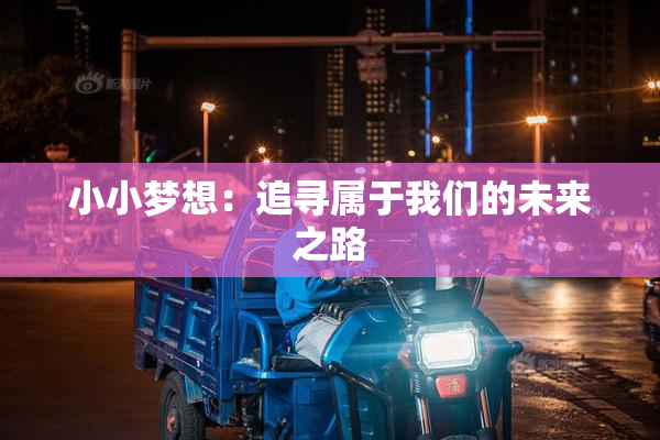 小小梦想：追寻属于我们的未来之路