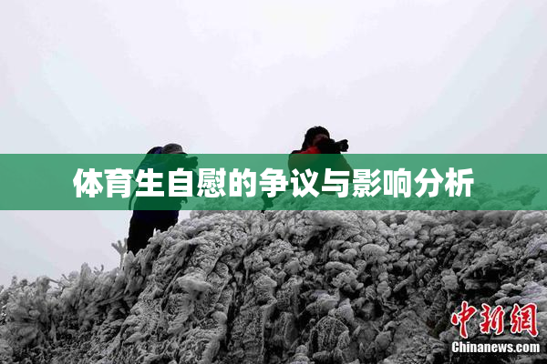 体育生自慰的争议与影响分析