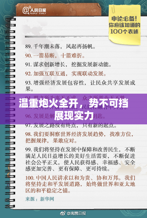 温重炮火全开，势不可挡展现实力