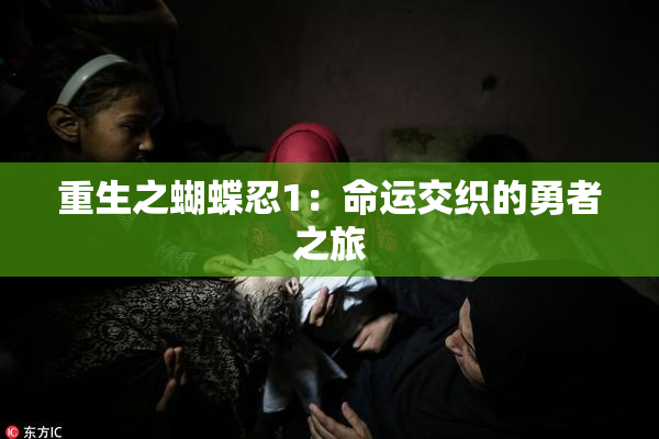 重生之蝴蝶忍1：命运交织的勇者之旅