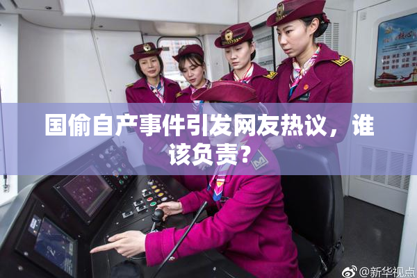 国偷自产事件引发网友热议，谁该负责？