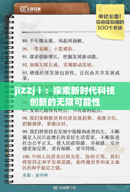 jiZZjⅰ：探索新时代科技创新的无限可能性