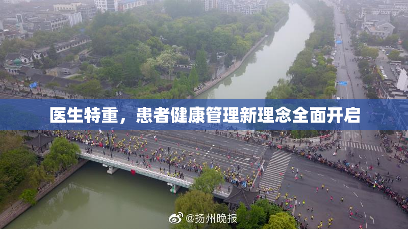 医生特重，患者健康管理新理念全面开启