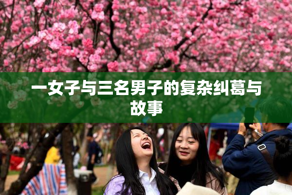 一女子与三名男子的复杂纠葛与故事